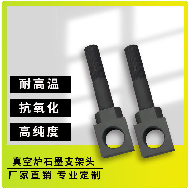 石墨支架头(真空炉石墨支架头)