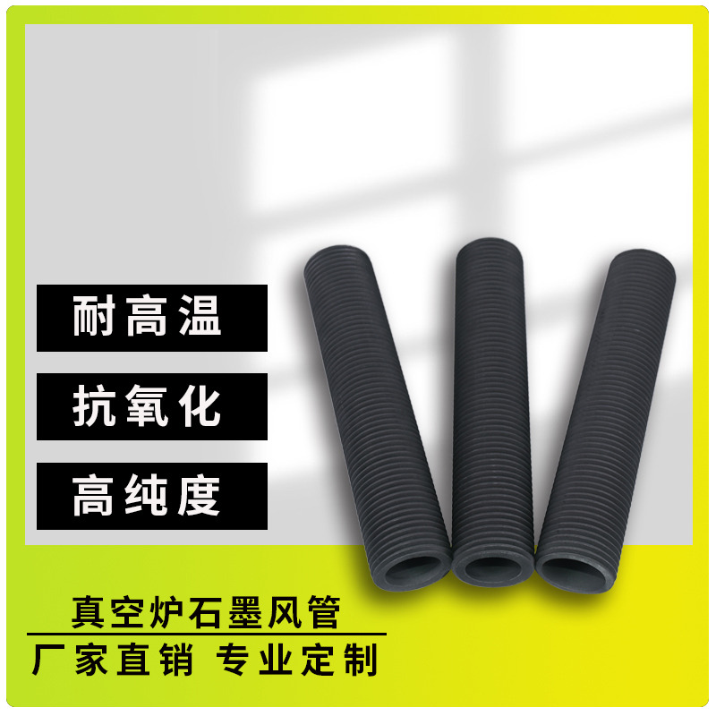 石墨风管(真空炉石墨风管)